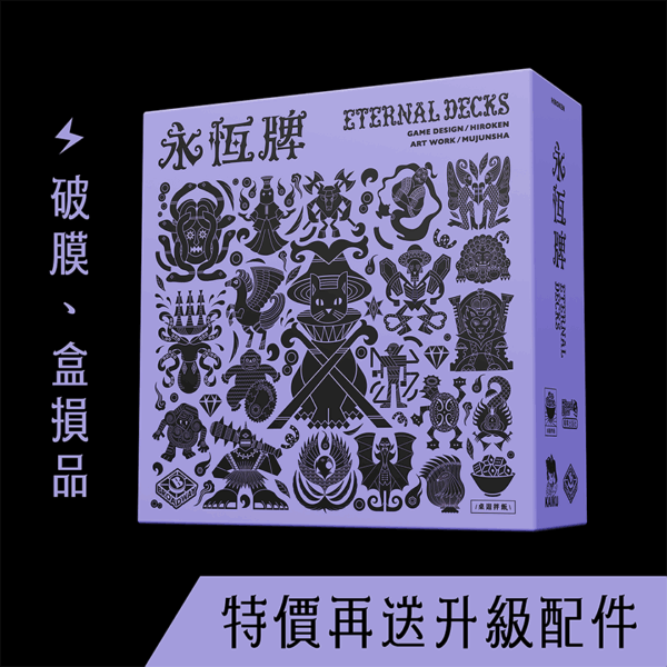 永恆牌（破膜、盒損品）