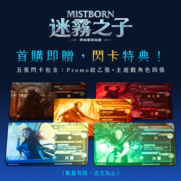 迷霧之子：牌庫構築遊戲（預購）