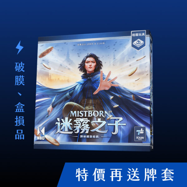 迷霧之子-破膜盒損品 迷霧之子:牌庫構築遊戲 (破膜、盒損品)